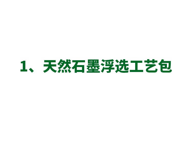 1、天然石墨浮选工艺包