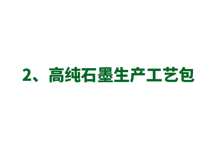 2、高纯石墨生产工艺包