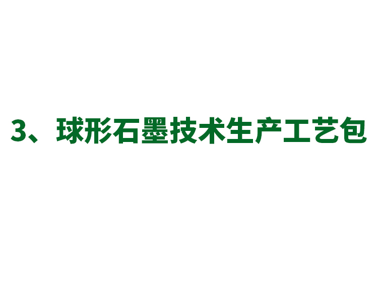 3、球形石墨技术生产工艺包