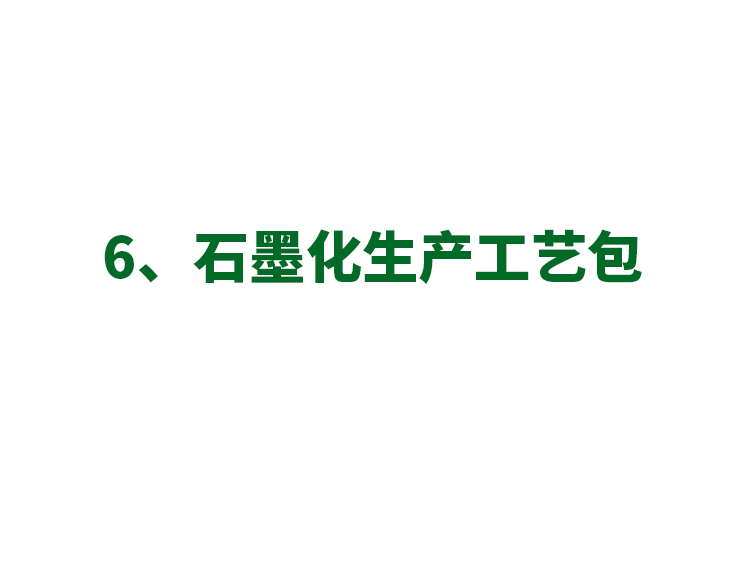 6、石墨化生产工艺包