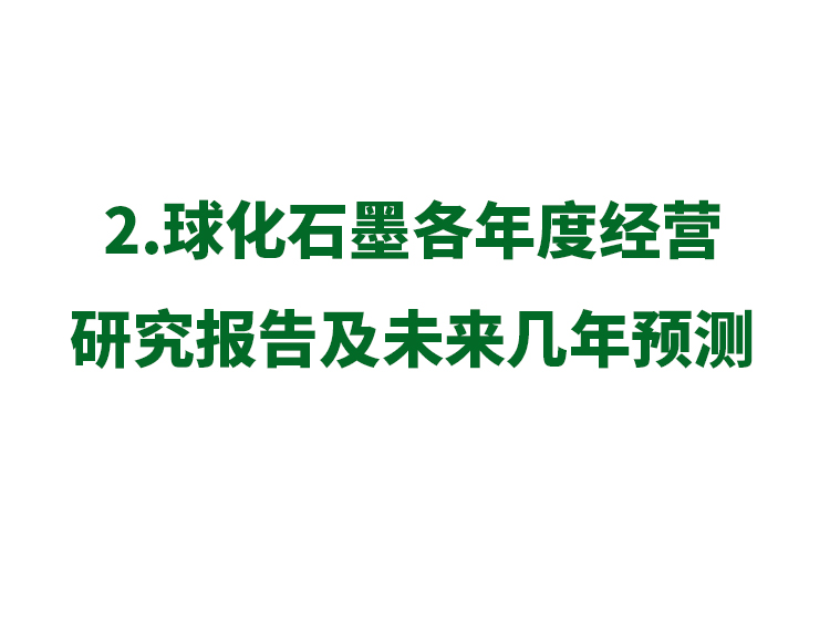2.球化石墨各年度经营研究报告及未来几年预测