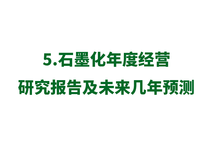 5．石墨化年度经营研究报告及未来几年预测