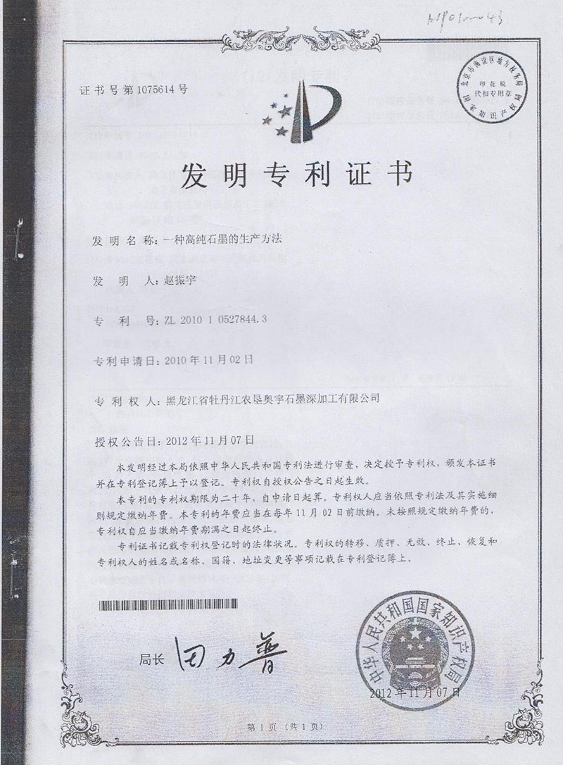 高纯石墨发明***