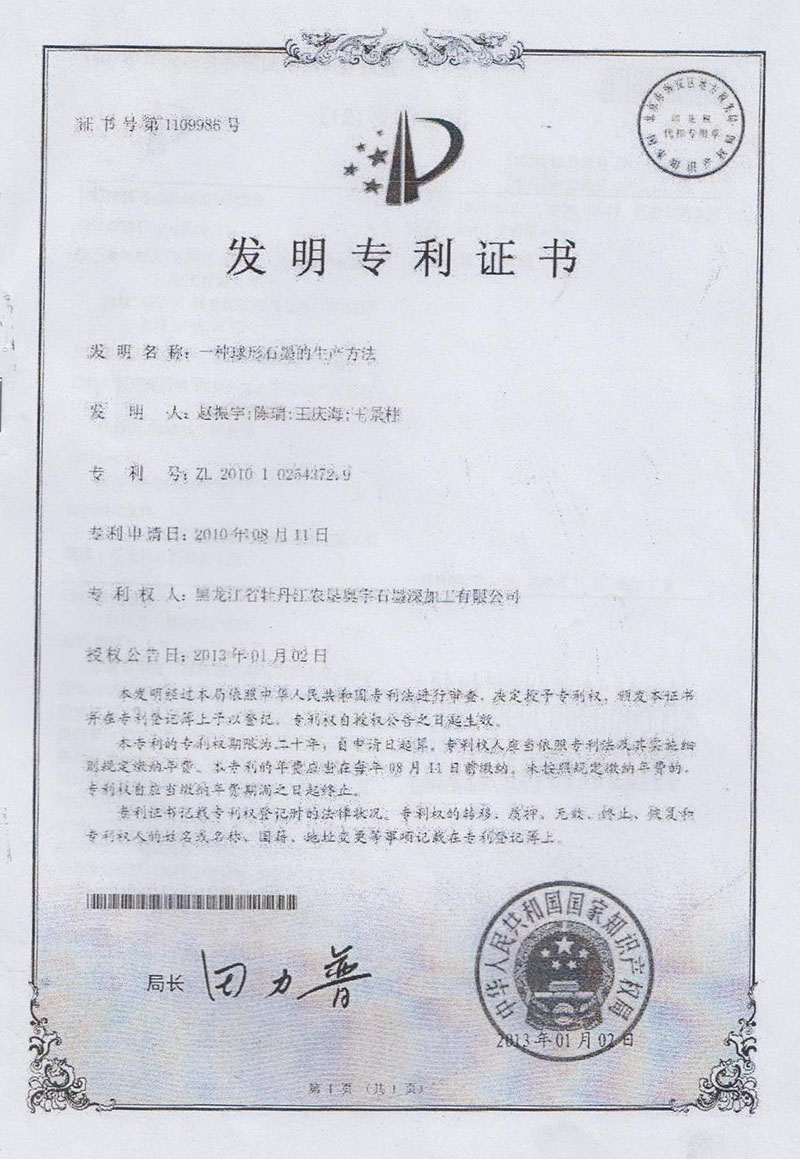 球形石墨发明***