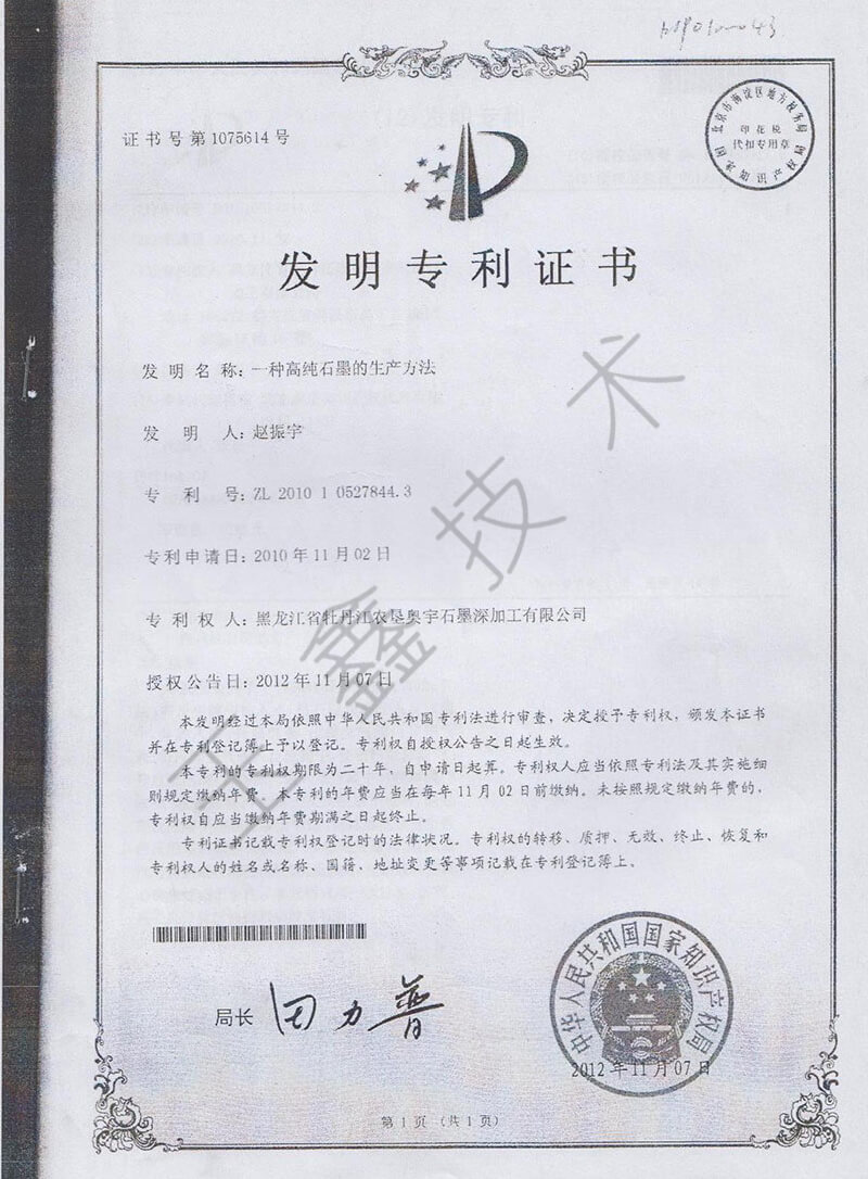 高纯石墨发明***