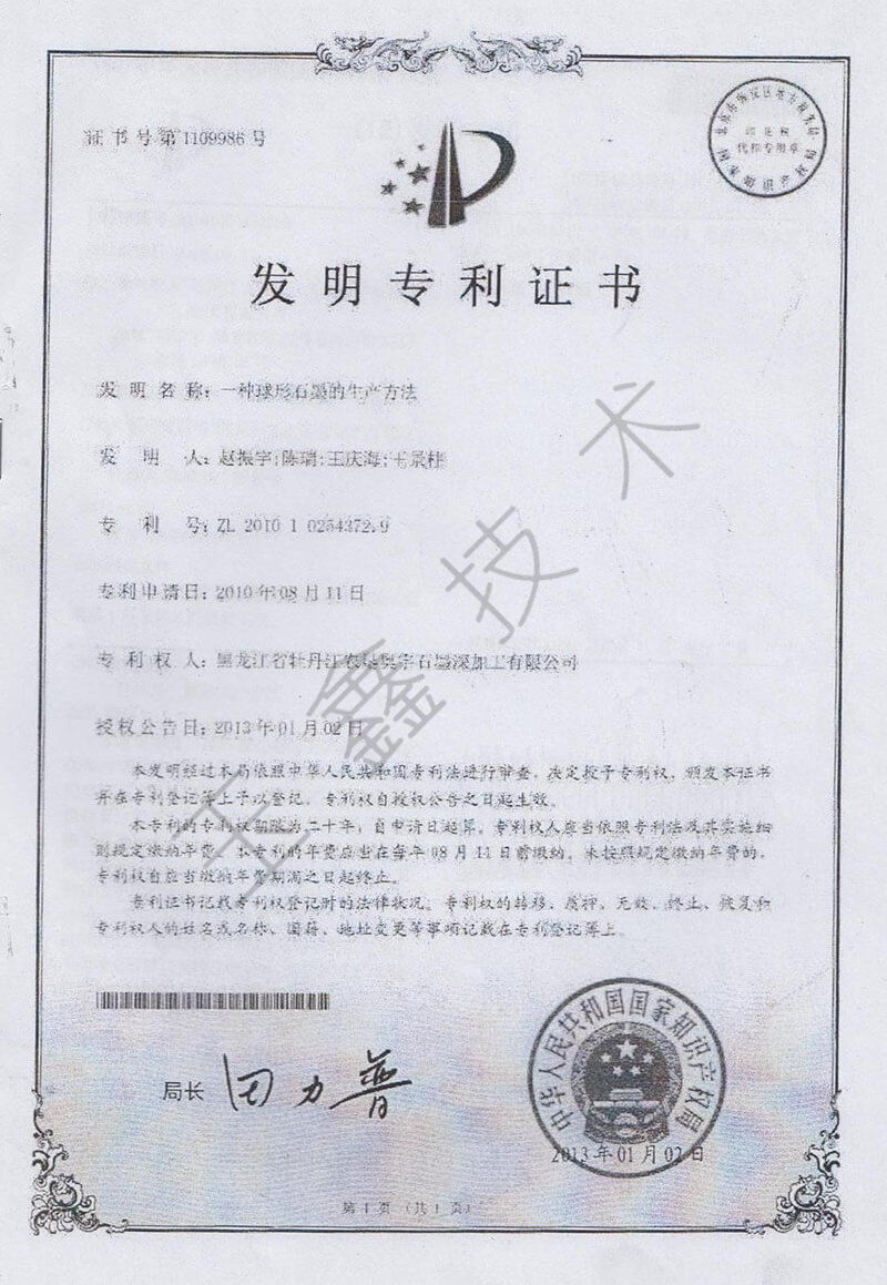 球形石墨发明***