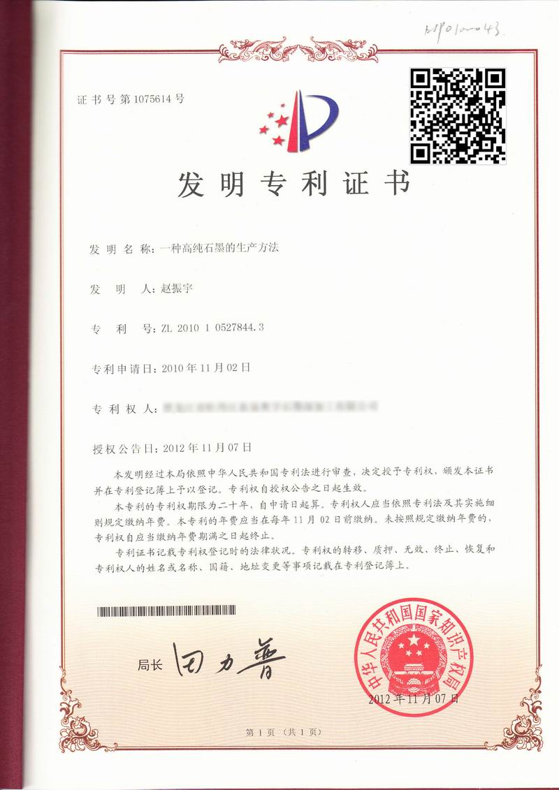 一种高纯石墨KSP0100043证书20121107-1