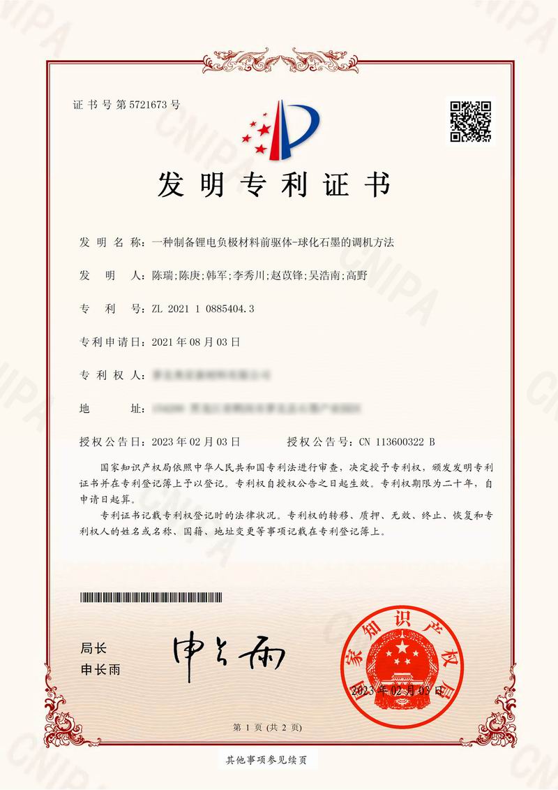 一种球形石墨的调机方法***证书-1