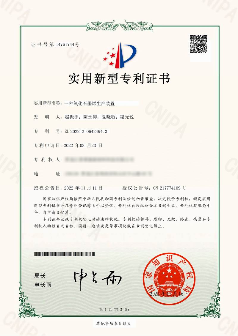 一种氧化石墨烯生产装置2022-11-11-1